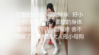 顶级约炮大神『玩物上志』✿内射极品制服嫩鲍学妹 优雅气质少妇 性感美女老板 等众多极品反差女神，各种穿衣操6