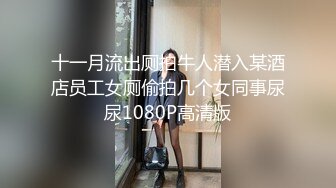 十一月流出厕拍牛人潜入某酒店员工女厕偷拍几个女同事尿尿1080P高清版