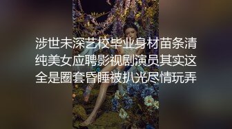 涉世未深艺校毕业身材苗条清纯美女应聘影视剧演员其实这全是圈套昏睡被扒光尽情玩弄