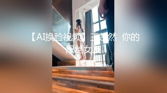 【AI换脸视频】王楚然  你的黑丝女友