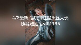 4/8最新 淫琪琪扛操黑丝大长腿猛烈抽插VIP1196