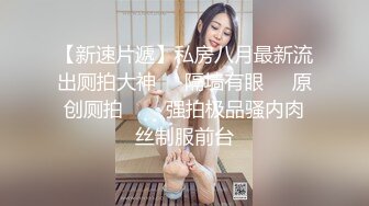 【精品厕拍】私房十月最新流出师范大学附近公共厕所的青春靓丽第九集-碎花眼镜妹