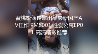 蜜桃影像传媒出品最新国产AV佳作 PMS001 性爱公寓EP01 高清精彩推荐