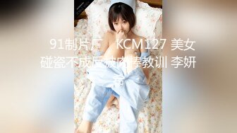 ✿91制片厂✿ KCM127 美女碰瓷不成反被肉棒教训 李妍希