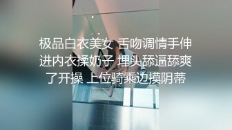 极品白衣美女 舌吻调情手伸进内衣揉奶子 埋头舔逼舔爽了开操 上位骑乘边摸阴蒂