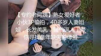 【专约老阿姨】熟女爱好者，小伙3P偷拍，40多岁人妻姐姐，长发美乳，骚气逼人，带你寻找童年缺失的母爱