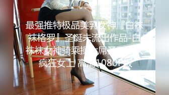 推特巨乳网红『Sera』最新啪啪长视频私拍 无套爆操制服巨乳网红 巨球爆乳操的乱颤 高清1080P版 (1)