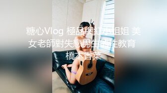 糖心Vlog 極品網紅小姐姐 美女老師對失戀男生的性教育 橋本香菜