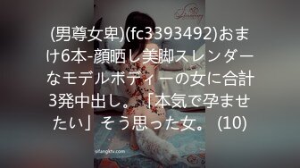 (男尊女卑)(fc3393492)おまけ6本-顔晒し美脚スレンダーなモデルボディーの女に合計3発中出し。「本気で孕ませたい」そう思った女。 (10)