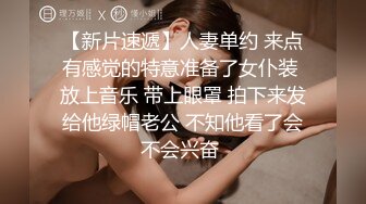 【新片速遞】人妻单约 来点有感觉的特意准备了女仆装 放上音乐 带上眼罩 拍下来发给他绿帽老公 不知他看了会不会兴奋 