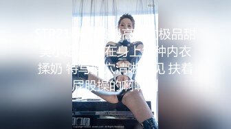 STP21847 凌晨高价约极品甜美小姐姐 坐在身上各种内衣揉奶 特写揉穴清晰可见 扶着屁股操的啊啊叫