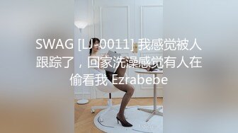 SWAG [LJ-0011] 我感觉被人跟踪了，回家洗澡感觉有人在偷看我 Ezrabebe