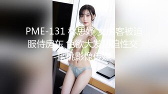 PME-131 林思妤 女房客被迫服侍房东 色欲大发胁迫性交 蜜桃影像传媒