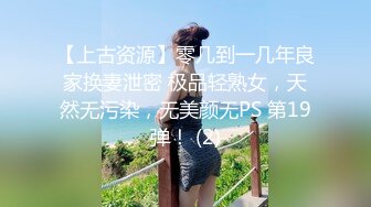 【上古资源】零几到一几年良家换妻泄密 极品轻熟女，天然无污染，无美颜无PS 第19弹！ (2)