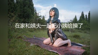 肥臀女同事说她老公今天出差了