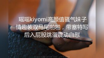  瑶瑶kiyomi高颜值骚气妹子情趣装双马尾啪啪，带塞特写后入屁股跳蛋震动自慰