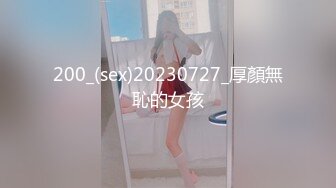 200_(sex)20230727_厚顏無恥的女孩