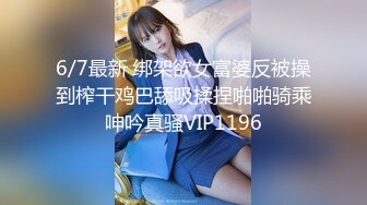 6/7最新 绑架欲女富婆反被操到榨干鸡巴舔吸揉捏啪啪骑乘呻吟真骚VIP1196