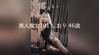 美人魔女101 しおり 46歳