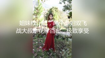  姐妹榨汁机，两个少妇双飞战大叔，花样百出，极致享受