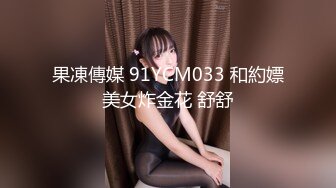 果凍傳媒 91YCM033 和約嫖美女炸金花 舒舒