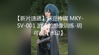 【新片速遞】麻豆传媒 MKY-SV-001 游泳的想像训练-玥可岚【水印】