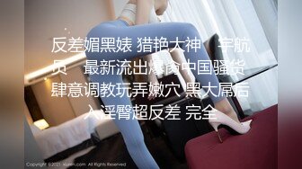 娇嫩人妻偷情做爱特饥渴 不带套直接操 人美逼紧换好几个姿势操不够 口爆颜射 完美露脸 高清1080P原版收藏