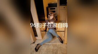 96狗子在家自嗨