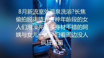 【新片速遞】 《稀有☀️极品☀️偸拍》女人坑女人系列！大众澡堂子女池内部真实曝光☀️极品坚挺大奶小姐姐太会保养身体了