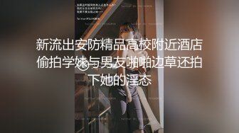 新流出安防精品高校附近酒店偷拍学妹与男友啪啪边草还拍下她的淫态