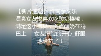 【新片速遞】 淮南余文乐❤️漂亮女友说喜欢吃酸奶棒棒，满足这小宝贝，倒点酸奶在鸡巴上❤️女友满脸的开心_舒服地给艹了！