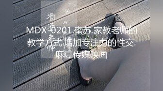 MDX-0201.蜜苏.家教老师的教学方式.增加专注力的性交.麻豆传媒映画