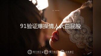 【极品推荐】极品身材推特女神『大小姐』明宇雅尚酒店激战粉丝小哥 各种威猛虐操好满足 抽插颜射口爆 高清720P原版