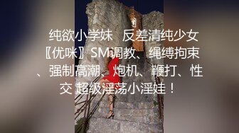 ✿纯欲小学妹✿反差清纯少女〖优咪〗SM调教、绳缚拘束、强制高潮、炮机、鞭打、性交 超级淫荡小淫娃！