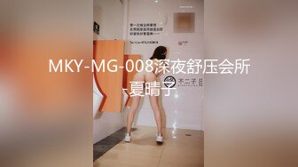 MKY-MG-008深夜舒压会所-夏晴子