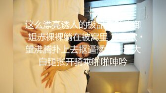 【极爆核乳超颜女神】秀人豪乳女神『赵伊彤』最新大尺度露点露逼私拍 骚的一逼 极品爆乳欠操撸到射