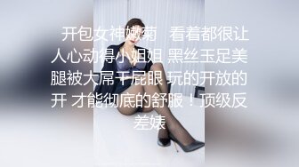 ✿开包女神嫩菊✿看着都很让人心动得小姐姐 黑丝玉足美腿被大屌干屁眼 玩的开放的开 才能彻底的舒服！顶级反差婊