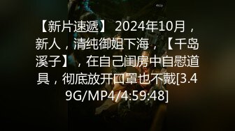 【新片速遞】 2024年10月，新人，清纯御姐下海，【千岛溪子】，在自己闺房中自慰道具，彻底放开口罩也不戴[3.49G/MP4/4:59:48]