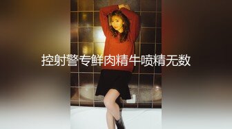 小情侣再出租屋肆意玩弄模特女友，日常性生活多个镜头角度啪啪做爱后入