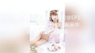 MT-025 妹妹的萝莉同学EP1 无套迷奸白虎一线鲍 麻麻传媒 x 麻豆传媒映画