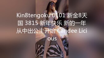 Kin8tengoku 0101 新金8天国 3815 新年快乐 新的一年从中出公主开始 Candee Licious