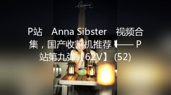 P站⭐ Anna Sibster ⭐视频合集，国产收割机推荐 —— P站第九弹【62V】 (52)