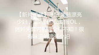 【新片速遞】 男子尾随漂亮少妇，酒店服务员制服OL，迷奸无套内射后全然不知！很有味道的漂亮少妇 