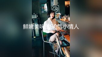 【新速片遞】  美女与野兽，激情4P黑白配，极品妞惨遭黑鬼蹂躏，听狼友指挥大鸡巴尽根没入，草的美女浪叫不止表情好痛苦