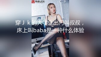 穿Ｊｋ的大学生出门叫叔叔，床上叫baba是一种什么体验