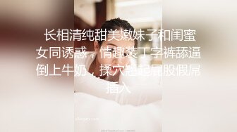  长相清纯甜美嫩妹子和闺蜜女同诱惑，情趣装丁字裤舔逼倒上牛奶，揉穴翘起屁股假屌插入