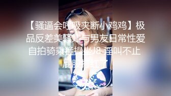 【超精品】22岁脸红清纯女神小梦ndream,无比羡慕他男友一次