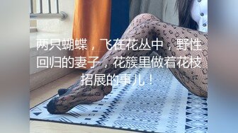 清秀人妻~ !白皙美乳~粉嫩美穴一线天 跳蛋爽震~大根很草 无套内射 第二季1