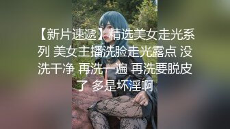 【新片速遞 】 澡堂偷拍丰腴皮肤雪白的少妇❤️站着从后面就能看到无毛的B缝很饱满