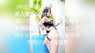 (中文字幕) [VEO-046] 本物素人妻AV Debut！！ 東京に嫁いで3年目…生まれも育ちも南国離島の天然100センチHカップ田舎妻は淋しがりやで男好き 松尾理恵